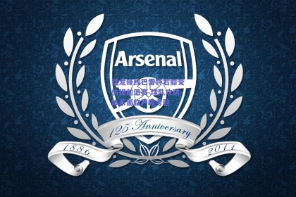 猛龙锋线巴雷特右膝受伤提前退赛 球队攻防体系面临严峻考验