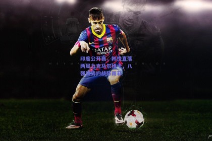 印度公开赛，韩悦直落两局力克马尔维卡，八强强势约战陈雨菲