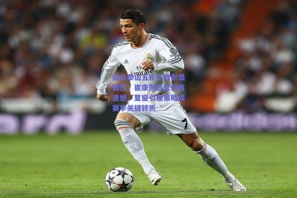 山东泰山五轮不败彰显韧性，崔康熙直言仍有遗憾，夏窗引援策略成赛季关键转折