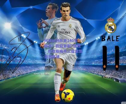 阿森纳创队史140年新高！欧冠豪取7连胜，热苏斯梅开二度激情泪洒赛场