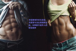 中超赛场外的兄弟连，马莱莱与法比奥假期合练，诠释都不是外人的职业精神