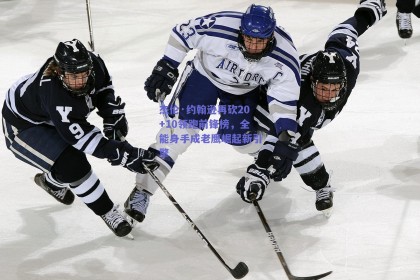 杰伦·约翰逊再砍20+10领跑前锋榜，全能身手成老鹰崛起新引擎