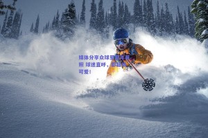 媒体分享众球星童年萌照 球迷直呼，都超级可爱！