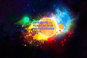 NBA新赛季观察,24队提前出局?两大趋势暗示职业篮球面临结构性危机 NBA新赛季观察,24队提前出局?两大趋势暗示职业篮球面临结构性危机