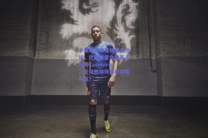 卡塞米罗将错就错引热议，巴西球星自曝真名应为Casimiro，足球界如何面对拼写乌龙？