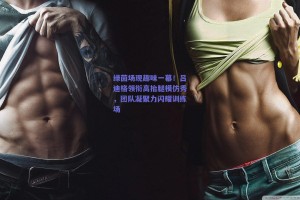 绿茵场现趣味一幕！吕迪格领衔高抬腿模仿秀，团队凝聚力闪耀训练场