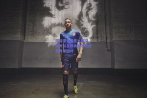 阿隆索首秀星光璀璨，四大新星联袂首发点燃新赛季期待