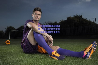 迈阿密国际锋线战略调整，优先续约苏亚雷斯，暂缓引进莱万引发热议