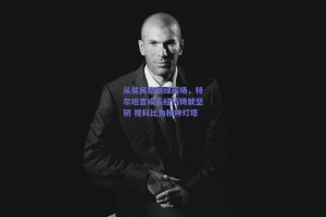 从贫民窟到绿茵场，特尔坦言成长经历铸就坚韧 视科比为精神灯塔