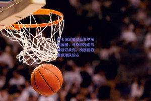 斯卡洛尼展望蓝白中场新蓝图，马斯坦托诺与帕斯可共存，梅西回归提振球队信心