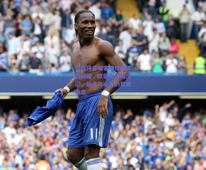 默森评曼城客场惨败博德闪耀，欧冠史诗级冷门，战术与心态的双重崩盘