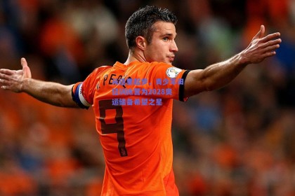 从这里起步，青少年田径训练营为2028奥运储备希望之星