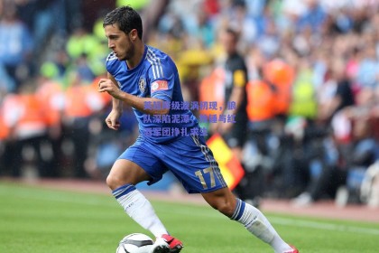 英超降级漩涡初现，狼队深陷泥潭，铁锤与红酒军团挣扎求生