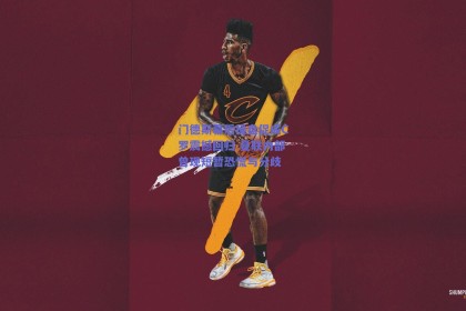 门德斯幕后操盘促成C罗震撼回归 曼联内部曾现短暂恐慌与分歧