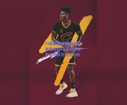 门德斯幕后操盘促成C罗震撼回归 曼联内部曾现短暂恐慌与分歧