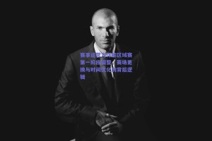 赛事运营方详解区域赛第一阶段调整,赛场更换与时间优化的背后逻辑 赛事运营方详解区域赛第一阶段调整,赛场更换与时间优化的背后逻辑