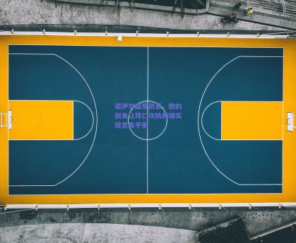 诺伊尔盛赞凯恩，他的到来让拜仁攻防两端实现完美平衡