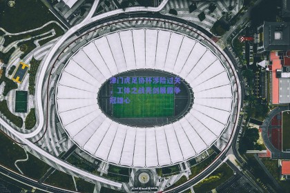 津门虎足协杯涉险过关，工体之战亮剑展露争冠雄心