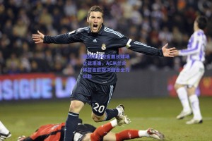 赖因德斯坦言酋长球场之战艰难，AC米兰众将誓言欧冠次回合全力以赴