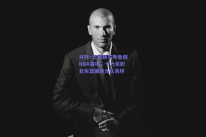 马特·巴恩斯宣布告别NBA赛场，十六年职业生涯辗转九队告终