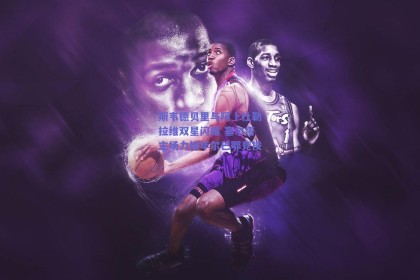 斯韦德贝里与阿卜杜勒拉维双星闪耀 塞尔塔主场力擒毕尔巴鄂竞技