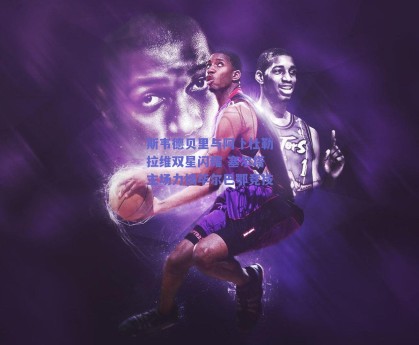 斯韦德贝里与阿卜杜勒拉维双星闪耀 塞尔塔主场力擒毕尔巴鄂竞技