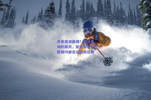 并非亚洲最强？淘汰曼城的新月，亚冠和沙特联赛均被吉达国民压制