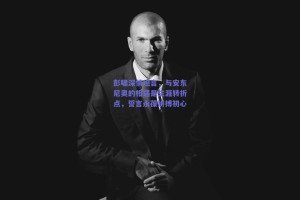 彭啸深情坦言，与安东尼奥的相遇是生涯转折点，誓言永葆拼搏初心