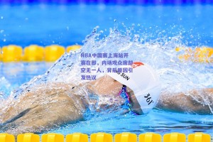 NBA中国赛上海站开赛在即，内场观众席却空无一人，背后原因引发热议