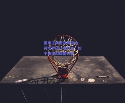 国米主场激战阿森纳，劳塔罗破门难救主，枪手新援闪耀梅阿查