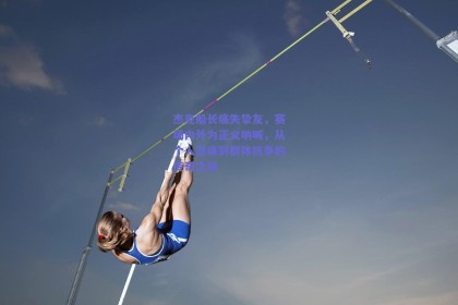 杰克船长痛失挚友，赛场内外为正义呐喊，从个人悲痛到群体抗争的传奇之路