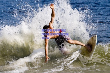 诺坎普更名呼声再起 球迷票选致敬梅西方案引热议