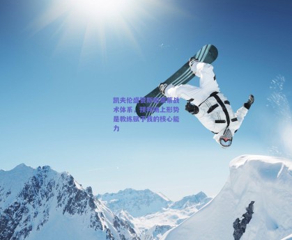 凯夫伦盛赞斯帕莱蒂战术体系，预判场上形势是教练赋予我的核心能力