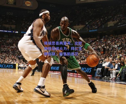 锋线悲喜两重天，北欧神锋延续火力，拜仁王牌伤缺，新星陷迷茫