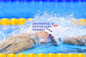 托蒂坦诚昔日失态，回忆向对手吐口水事件，坦言羞愧至今