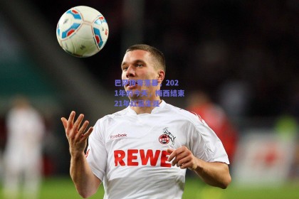 巴萨传奇落幕，2021年的今天，梅西结束21年红蓝生涯