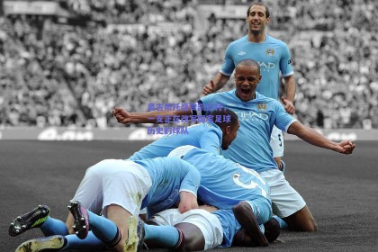 奥古斯托盛赞凯拉特，一支正在改写国家足球历史的球队