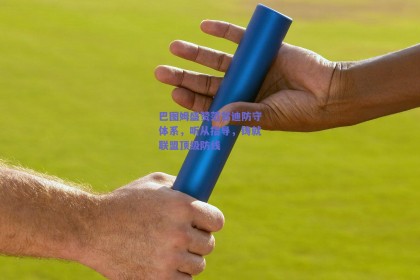 巴图姆盛赞范甘迪防守体系，听从指导，铸就联盟顶级防线