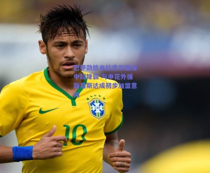 巴甲劲旅米拉索尔瞄准中超锋霸 与申花外援路易斯达成初步加盟意向