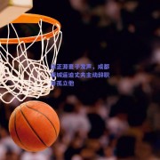 徐正源妻子发声，成都蓉城逼迫丈夫主动辞职并孤立他