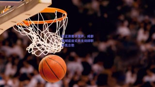 徐正源妻子发声，成都蓉城逼迫丈夫主动辞职并孤立他