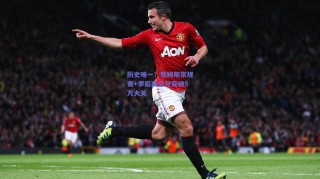 历史唯一！詹姆斯常规赛+季后赛总分突破5万大关