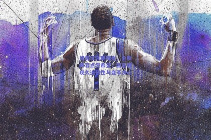 绿茵征途现曙光，全新阵容点燃希望，国足展现久违韧性与变革决心