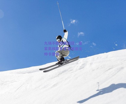 九场不胜陷降级区，皇家奥维耶多官宣解雇主帅卡里翁