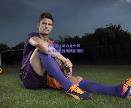 森林狼主场力克火箭 防守制胜延续西部领跑势头