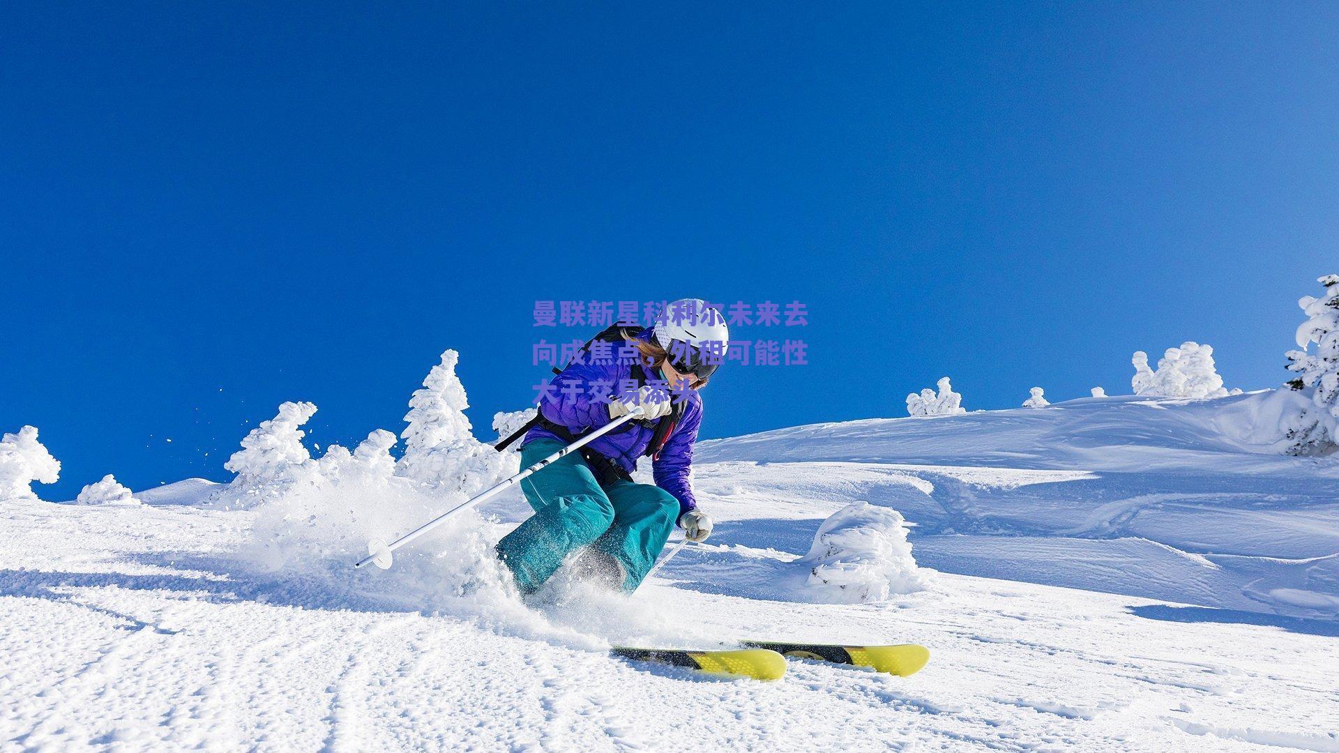 曼联新星科利尔未来去向成焦点，外租可能性大于交易添头