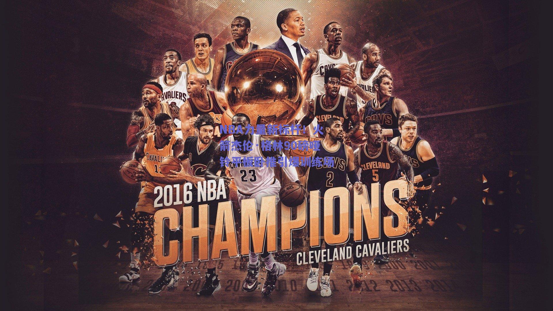 NBA力量新标杆！火箭杰伦·格林90磅哑铃平板卧推引爆训练场