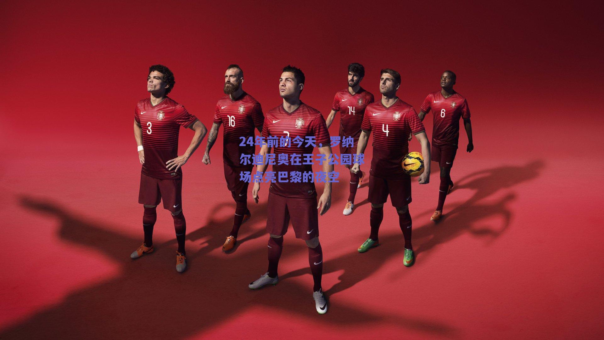 24年前的今天,罗纳尔迪尼奥在王子公园球场点亮巴黎的夜空