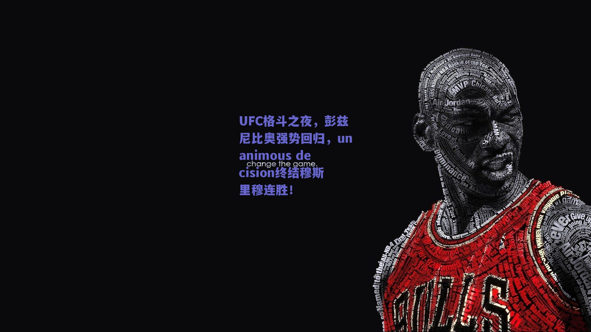UFC格斗之夜,彭兹尼比奥强势回归,unanimous decision终结穆斯里穆连胜!