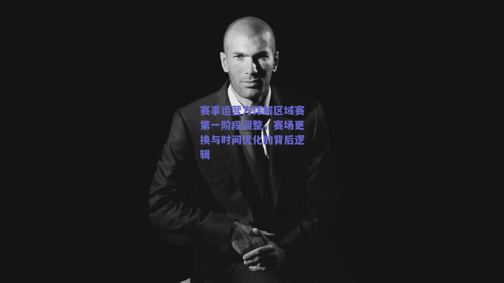 赛事运营方详解区域赛第一阶段调整,赛场更换与时间优化的背后逻辑